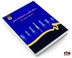 مسائل نظامی و استراتژیک معاصر نشر سمت