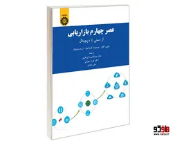 عصر چهارم بازاریابی؛ از سنتی تا دیجیتال نشر سمت