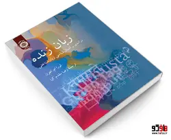 زبان زنده؛ درآمدی بر انسان شناسی زبان شناختی نشر سمت