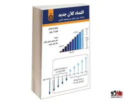 اقتصاد کلان جدید (منشا، سیر تحول و وضعیت فعلی) نشر سمت