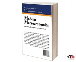 اقتصاد کلان جدید (منشا، سیر تحول و وضعیت فعلی) نشر سمت