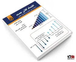 اقتصاد کلان جدید (منشا، سیر تحول و وضعیت فعلی) نشر سمت