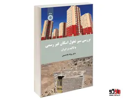 بررسی سیر تحول اسکان غیر رسمی با تأکید بر ایران نشر سمت