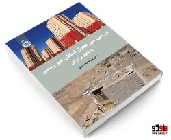 بررسی سیر تحول اسکان غیر رسمی با تأکید بر ایران نشر سمت