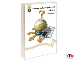 کاربرد روشهای تصمیم گیری چند شاخصه در جغرافیا نشر سمت