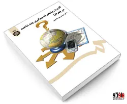 کاربرد روشهای تصمیم گیری چند شاخصه در جغرافیا نشر سمت