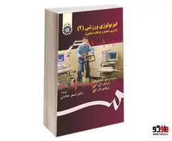 فیزیولوژی ورزشی (2) (انرژی، تغذیه و حرکات انسانی) نشر سمت