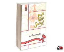 تاریخ روابط بین الملل (1945-1870) نشر سمت