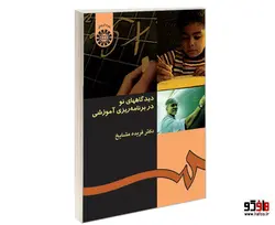 دیدگاه های نو در برنامه ریزی آموزشی نشر سمت