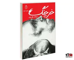 خرچنگ نشر نفیر
