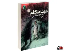 دشت متلاطم نشر محراب قلم