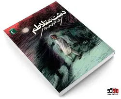 دشت متلاطم نشر محراب قلم