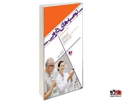 توصیه های دارویی نشر آبادیس طب