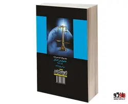بانک سوالات کارشناسی ارشد حقوق بین الملل (85 تا 98) سراسری و آزاد نشر اندیشه ارشد