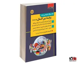 بانک سوالات کارشناسی ارشد روابط بین الملل (85 تا 98) نشر اندیشه ارشد