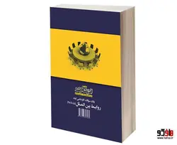 بانک سوالات کارشناسی ارشد روابط بین الملل (85 تا 98) نشر اندیشه ارشد
