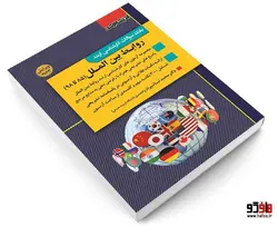 بانک سوالات کارشناسی ارشد روابط بین الملل (85 تا 98) نشر اندیشه ارشد