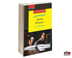 بانک سوالات کارشناسی ارشد حقوق خصوصی (85 تا 98) سراسری و آزاد نشر اندیشه ارشد