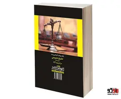 بانک سوالات کارشناسی ارشد حقوق خصوصی (85 تا 98) سراسری و آزاد نشر اندیشه ارشد