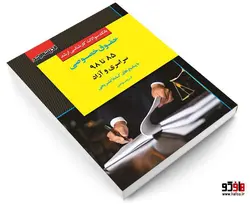 بانک سوالات کارشناسی ارشد حقوق خصوصی (85 تا 98) سراسری و آزاد نشر اندیشه ارشد