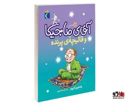 آقای ماجیکا و قالیچه ی پرنده نشر محراب قلم