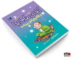آقای ماجیکا و قالیچه ی پرنده نشر محراب قلم
