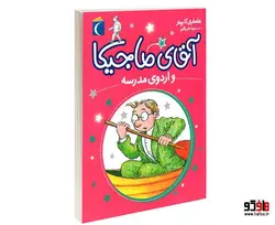 آقای ماجیکا و اردوی مدرسه نشر محراب قلم