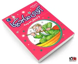 آقای ماجیکا و اردوی مدرسه نشر محراب قلم