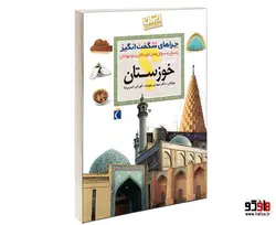 چراهای شگفت انگيز؛ استان خوزستان نشر محراب قلم