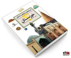 چراهای شگفت انگيز؛ استان خوزستان نشر محراب قلم