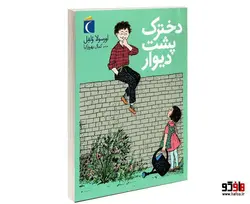 دخترک پشت ديوار نشر محراب قلم