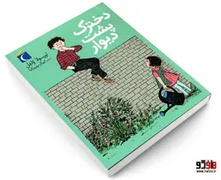 دخترک پشت ديوار نشر محراب قلم