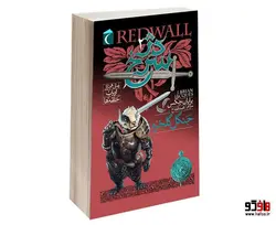 دژ سرخ؛ جنگل گلخزه نشر محراب قلم