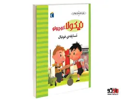 نيكولا كوچولو؛ مسابقه ی فوتبال نشر محراب قلم