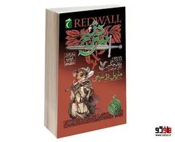 دژ سرخ؛ ماريل دژ سرخی نشر محراب قلم