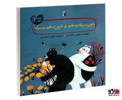 خرس سياه و سفيد و خرس سفيد و سياه نشر محراب قلم