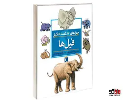 چراهای شگفت انگيز؛ فيل ها نشر محراب قلم