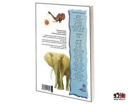 چراهای شگفت انگيز؛ فيل ها نشر محراب قلم