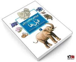 چراهای شگفت انگيز؛ فيل ها نشر محراب قلم