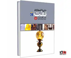 دايرة المعارف نفت نشر محراب قلم