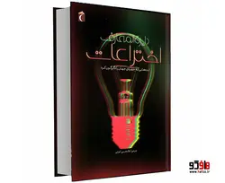 دایرة المعارف اختراعات ایده هایی که چهره جهان را دگرگون کرد نشر محراب قلم