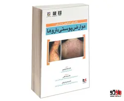 راهنمای تشخیص و درمان عوارض پوستی داروها نشر آبادیس طب