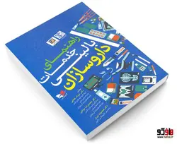 راهنمای خدمات بالینی داروسازان نشر آبادیس طب
