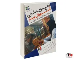 اصول مشاوره و آموزش بیمار؛ با رویکرد مراقبت های دارویی نشر آبادیس طب