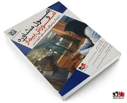اصول مشاوره و آموزش بیمار؛ با رویکرد مراقبت های دارویی نشر آبادیس طب