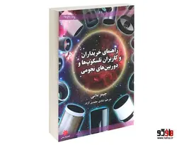 راهنمای خریداران و کاربران تلسکوپ ها و دوربین های نجومی نشر حامی