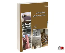 روند اجرای ساختمان فرآیند مصور ساختمان سازی نشر طحان