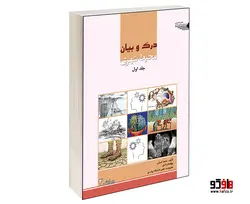 درک و بیان محیط شهری نشر طحان (جلد اول)