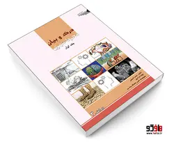 درک و بیان محیط شهری نشر طحان (جلد اول)
