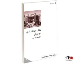 بانک و بانكداری در ايران نشر دفتر پژوهش های فرهنگی